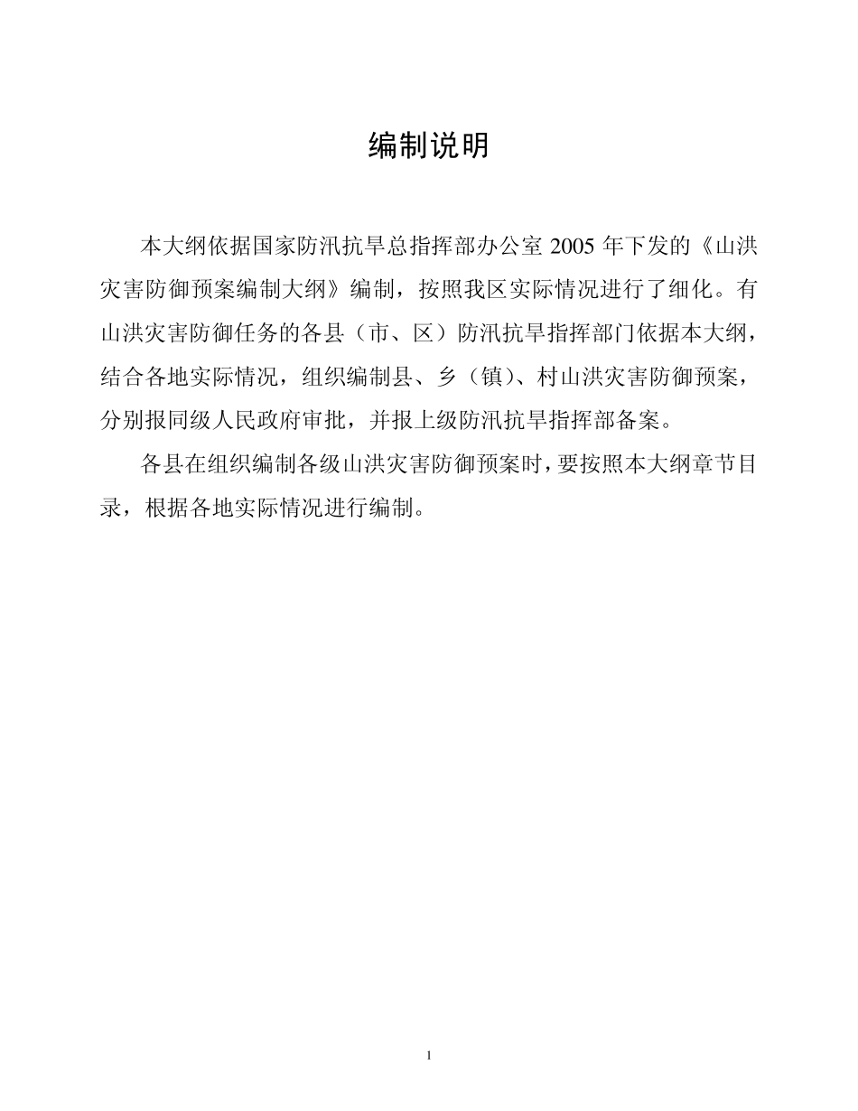 内蒙古自治区县、乡、村山洪灾害防御预案编制大纲_第2页