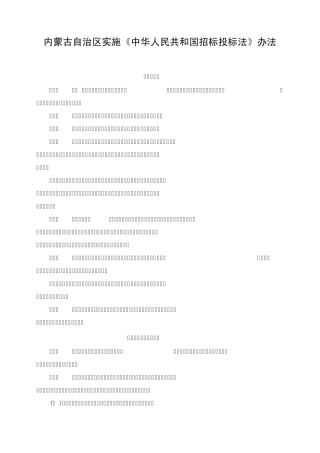 内蒙古自治区实施招投标法办法2014.5.1