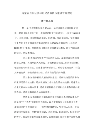 内蒙古自治区多种形式消防队伍建设管理规定