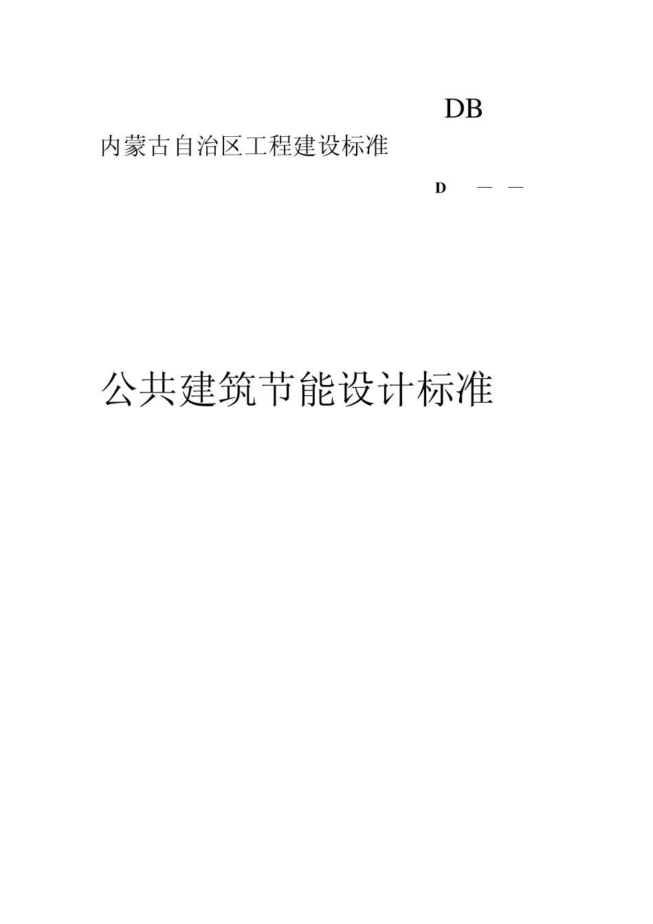 内蒙古自治区工程建设标准_第1页