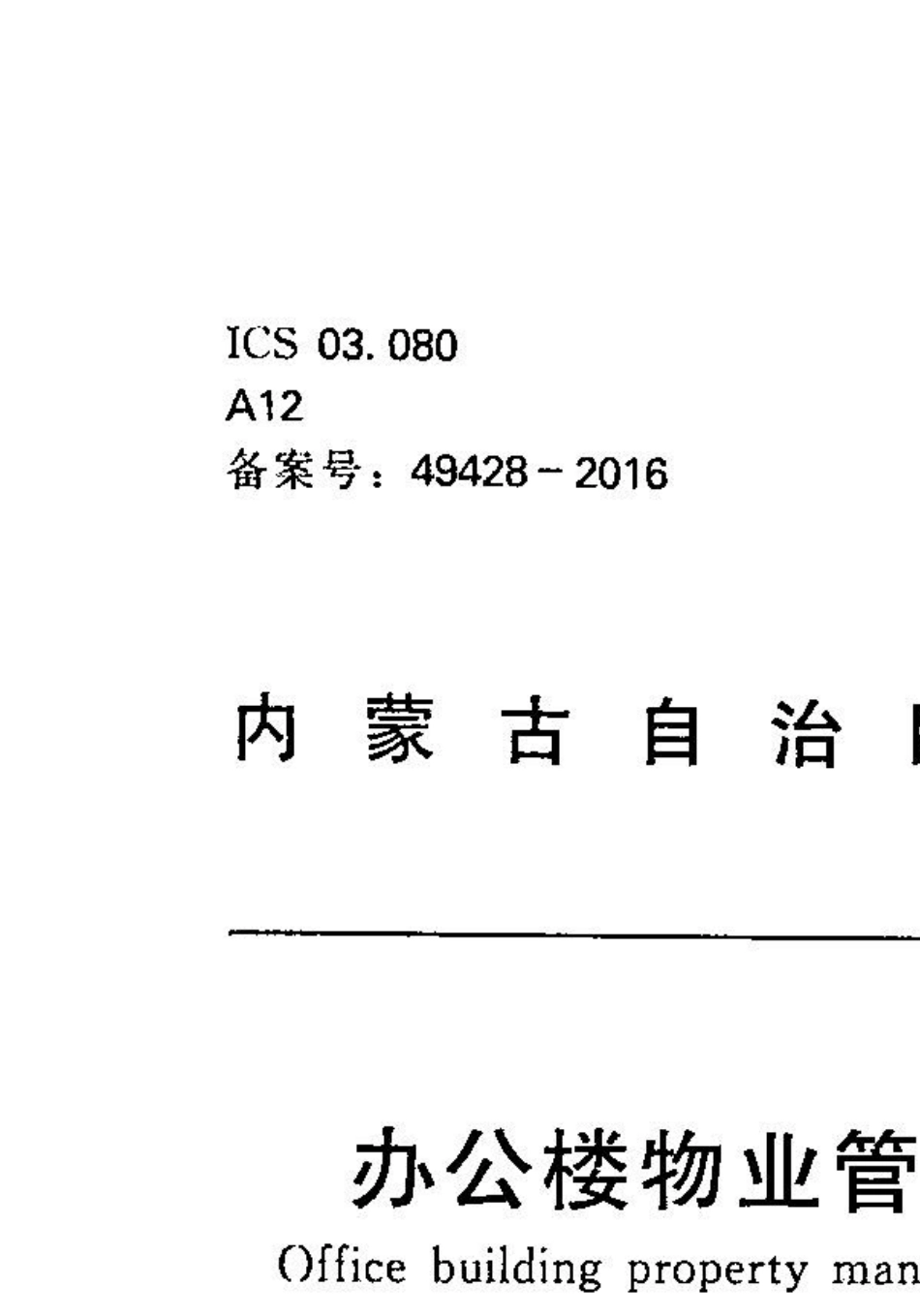 内蒙古自治区地方标准办公楼物业管理服务标准DB15T9692016_第1页