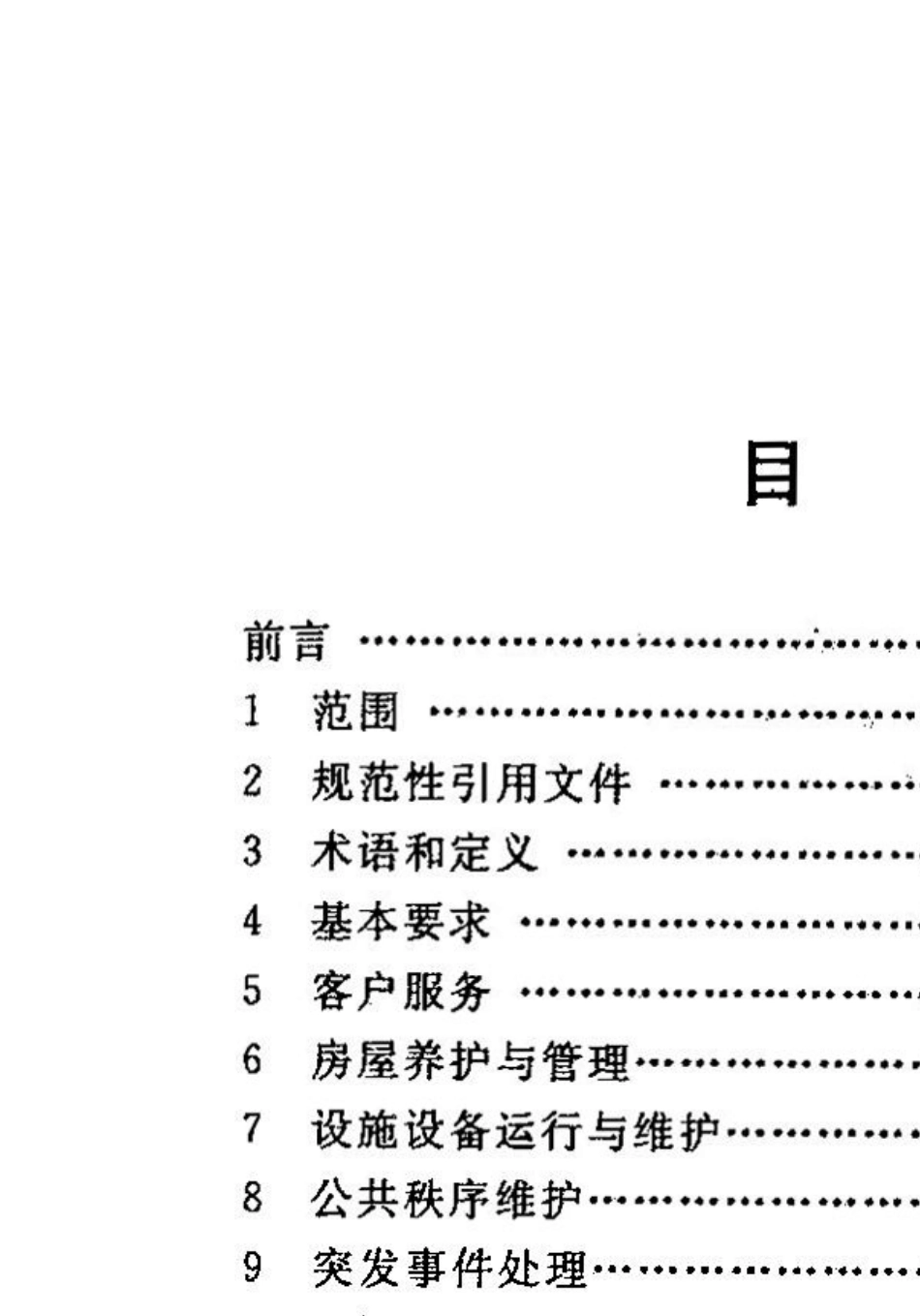 内蒙古自治区地方标准办公楼物业管理服务标准DB15T9692016_第2页