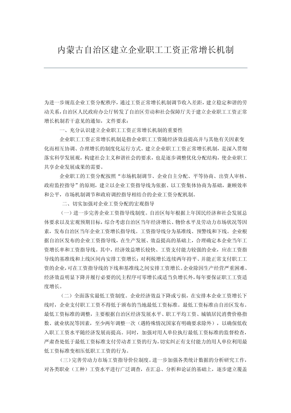 内蒙古自治区建立企业职工工资正常增长机制_第1页