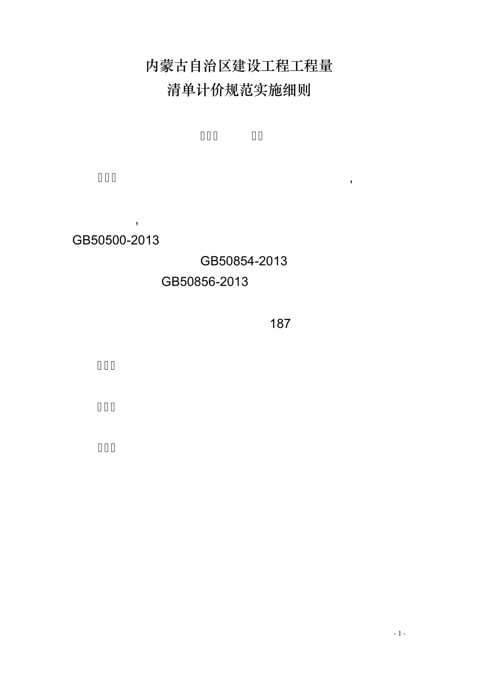 内蒙古自治区建设工程工程量清单计价规范实施细则_第1页