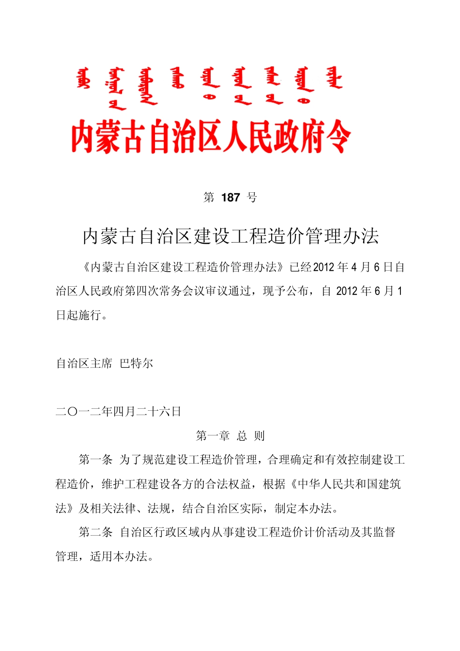 内蒙古自治区建设工程造价管理办法187号_第1页