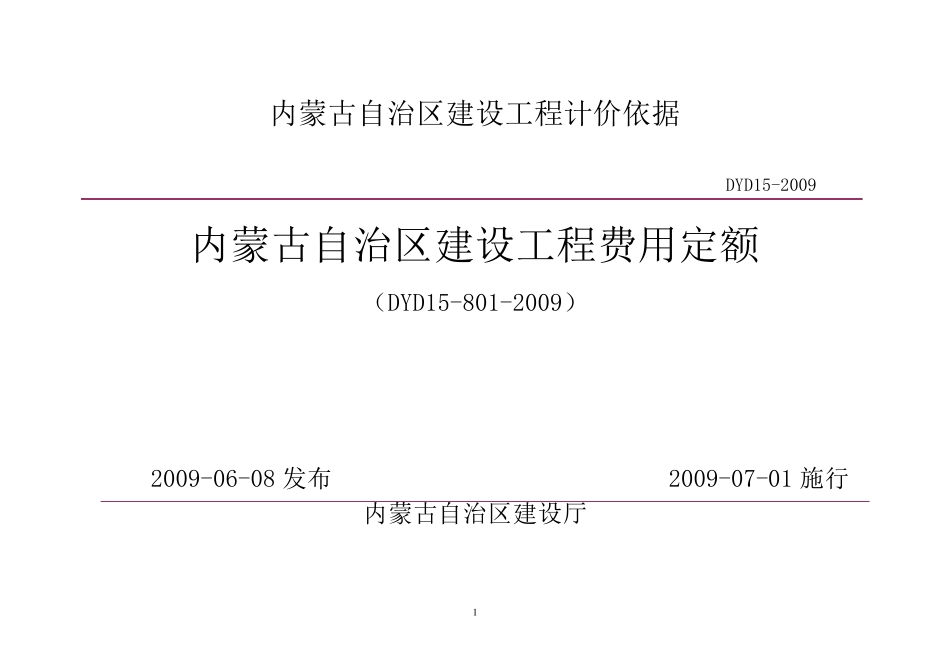 内蒙古自治区建设工程费用定额2009年版_第1页