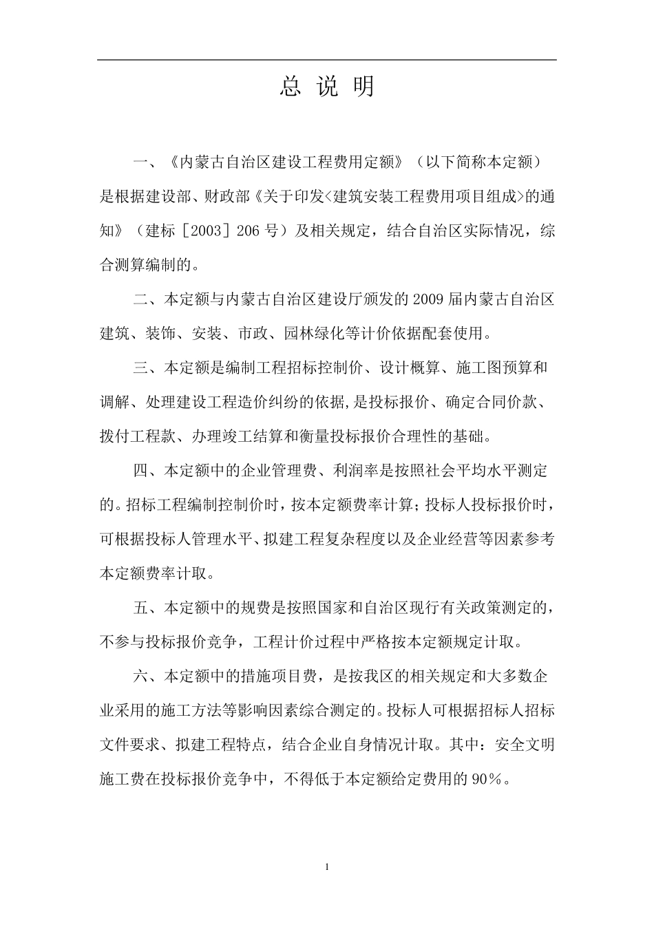 内蒙古自治区建设工程费用定额2009年版_第3页