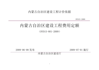 内蒙古自治区建设工程费用定额2009年版