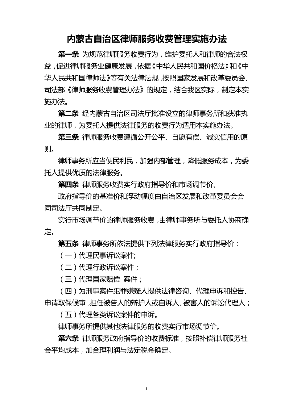 内蒙古自治区律师收费标准_第1页