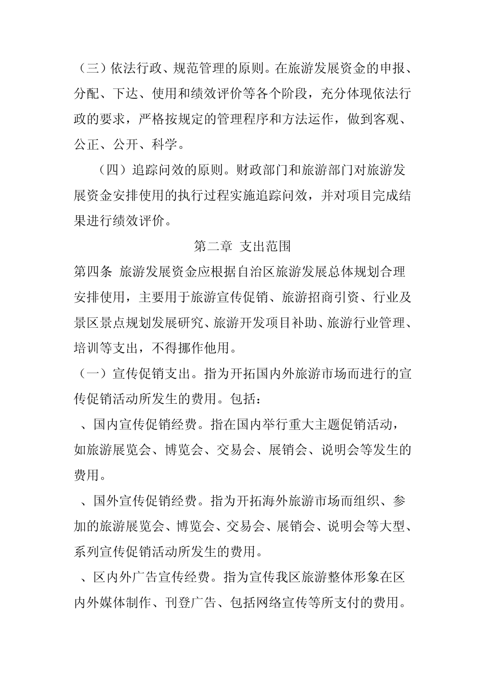 内蒙古自治区旅游发展资金管理办法_第2页