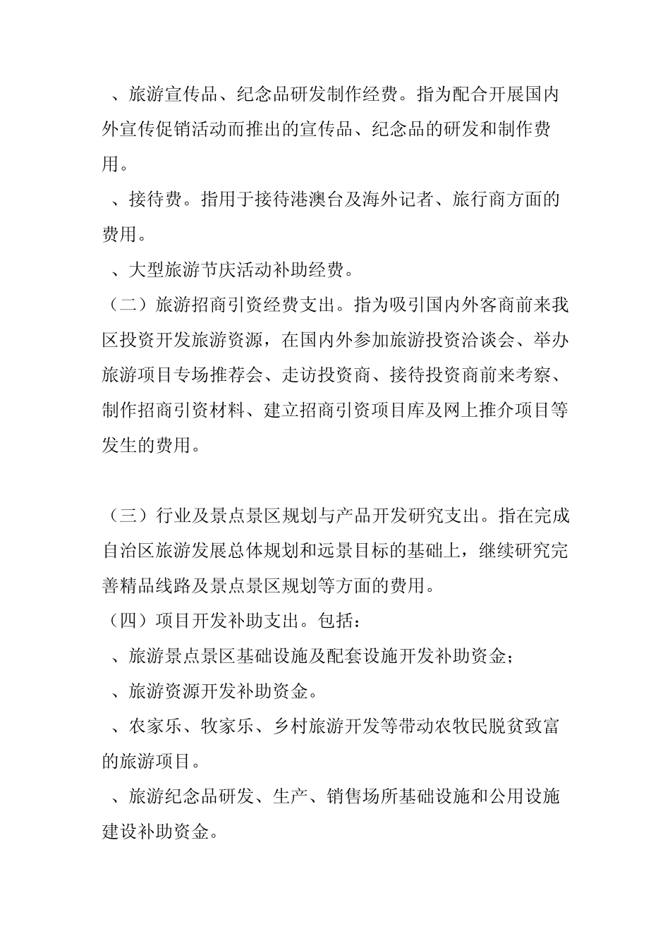 内蒙古自治区旅游发展资金管理办法_第3页