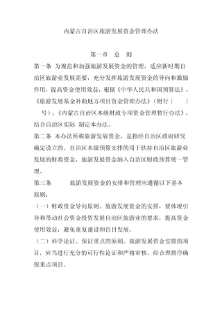 内蒙古自治区旅游发展资金管理办法