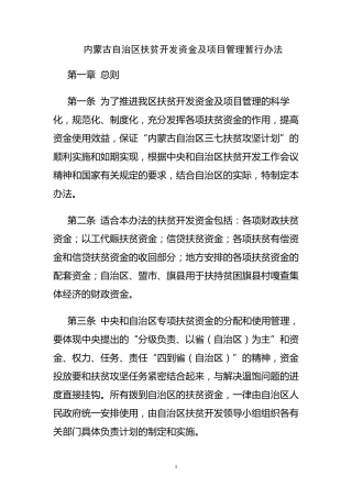 内蒙古自治区扶贫开发资金及项目管理暂行办法