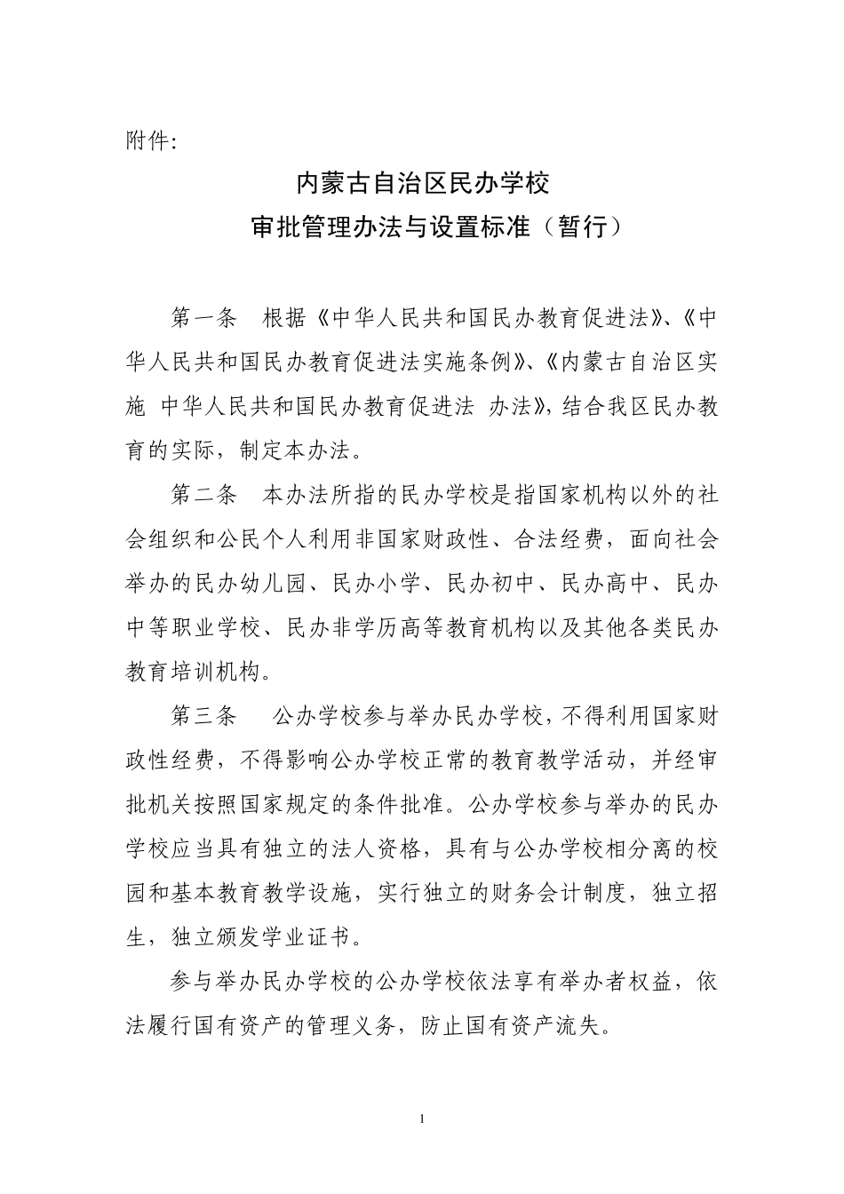 内蒙古自治区民办学校审批管理办法与设置标准(暂行)_第1页