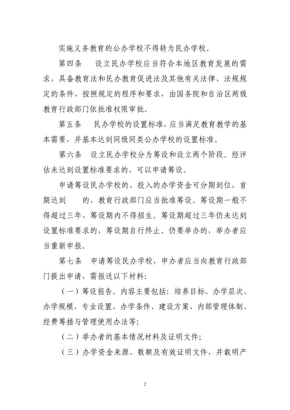 内蒙古自治区民办学校审批管理办法与设置标准(暂行)_第2页