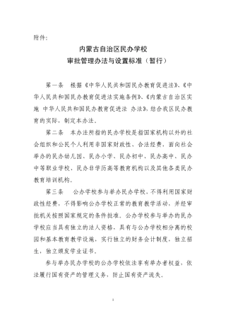 内蒙古自治区民办学校审批管理办法与设置标准(暂行)