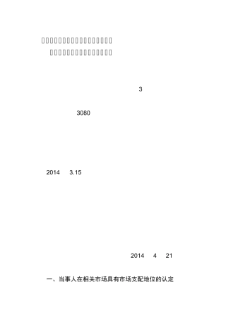 内蒙古自治区烟草公司赤峰市公司滥用市场支配地位行为的处罚决定