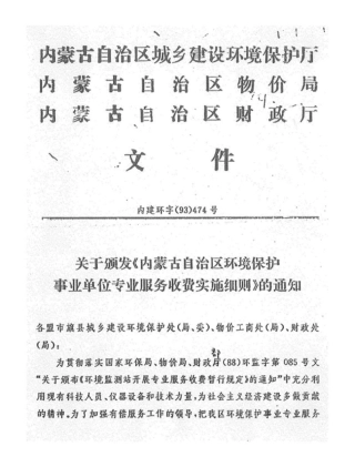 内蒙古自治区环境保护事业单位专业服务收费实施细则