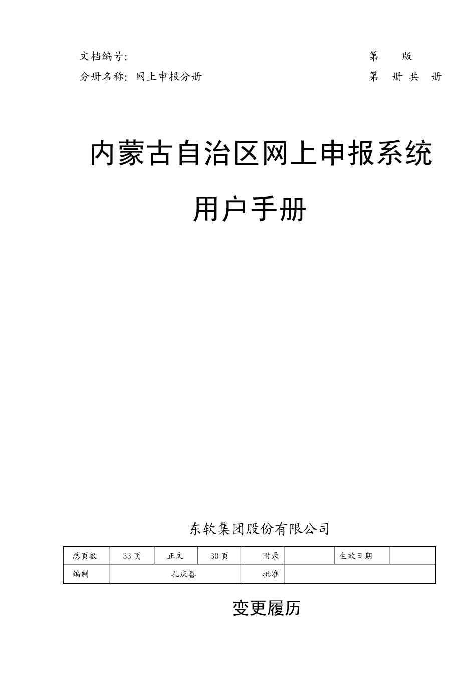 内蒙古自治区网上申报系统用户手册_第1页