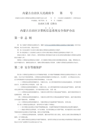 内蒙古自治区计算机信息系统安全保护办法
