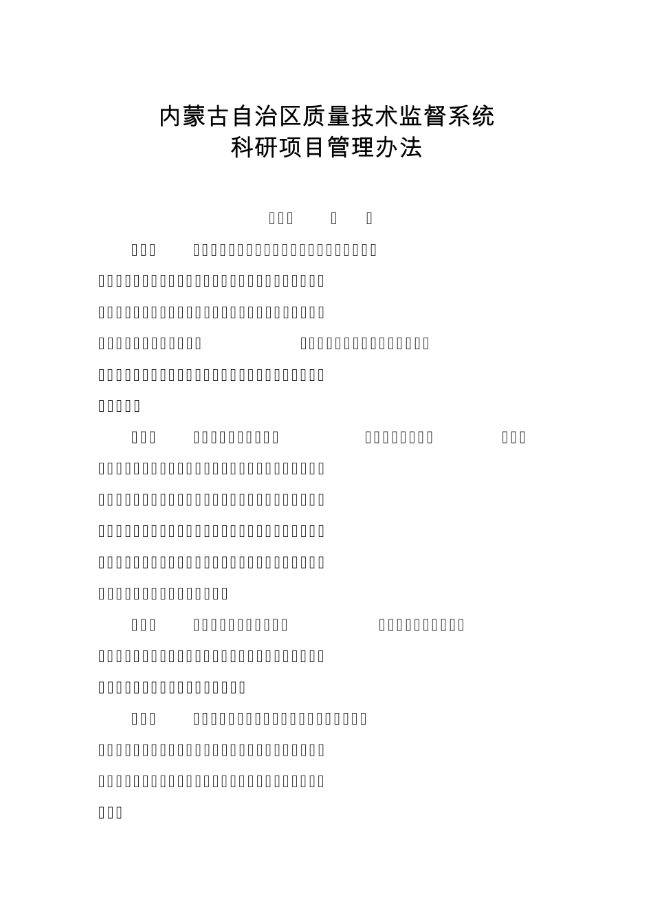 内蒙古自治区质量技术监督系统科研项目管理办法2015修订_第1页