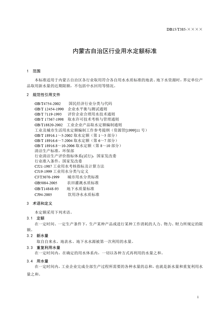 内蒙古自治区行业用水定额标准_第3页