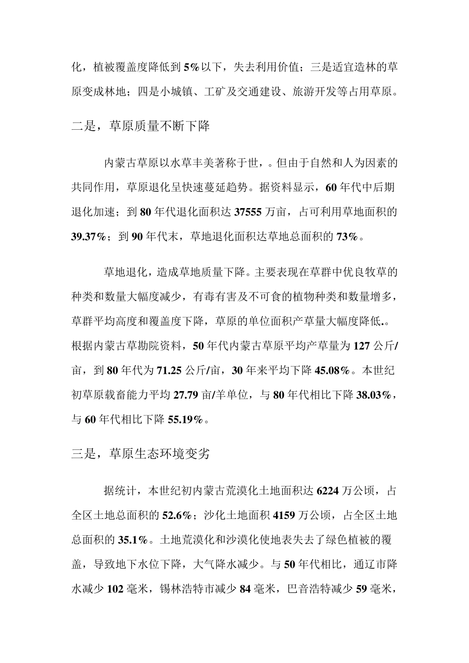 内蒙古草原生态存在的主要问题及对策_第2页