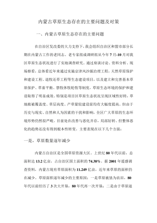 内蒙古草原生态存在的主要问题及对策