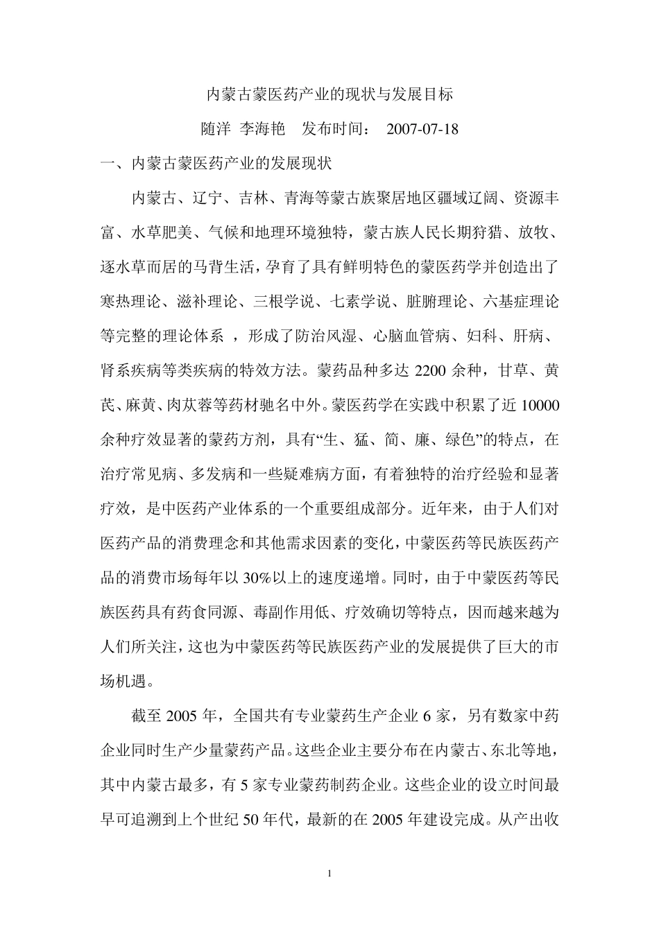 内蒙古蒙医药产业的现状与发展目标_第1页