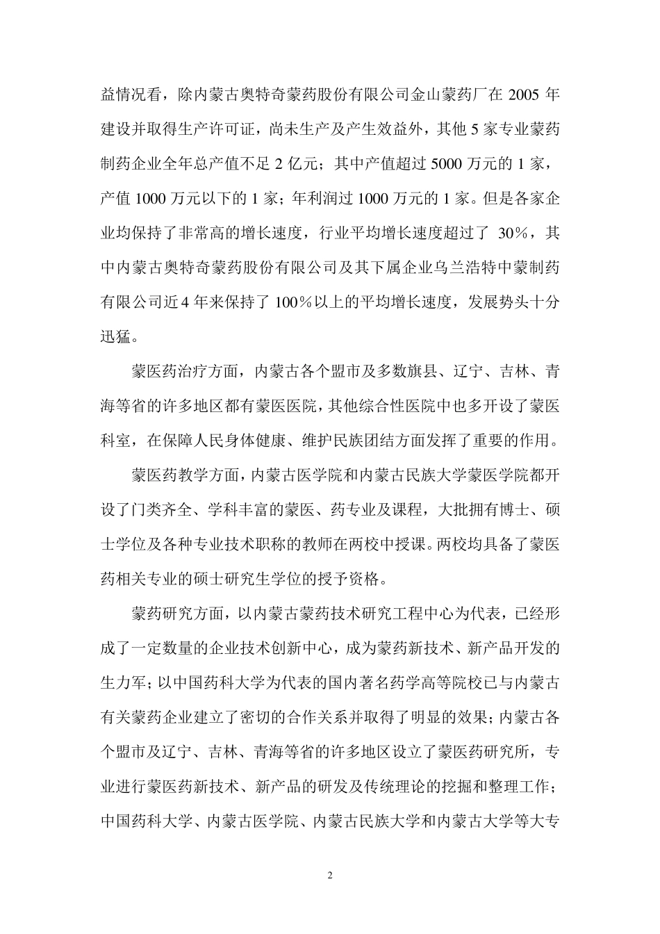 内蒙古蒙医药产业的现状与发展目标_第2页