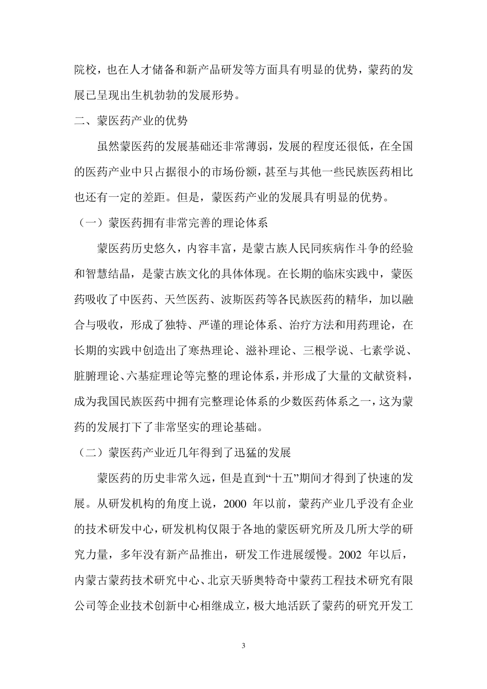 内蒙古蒙医药产业的现状与发展目标_第3页