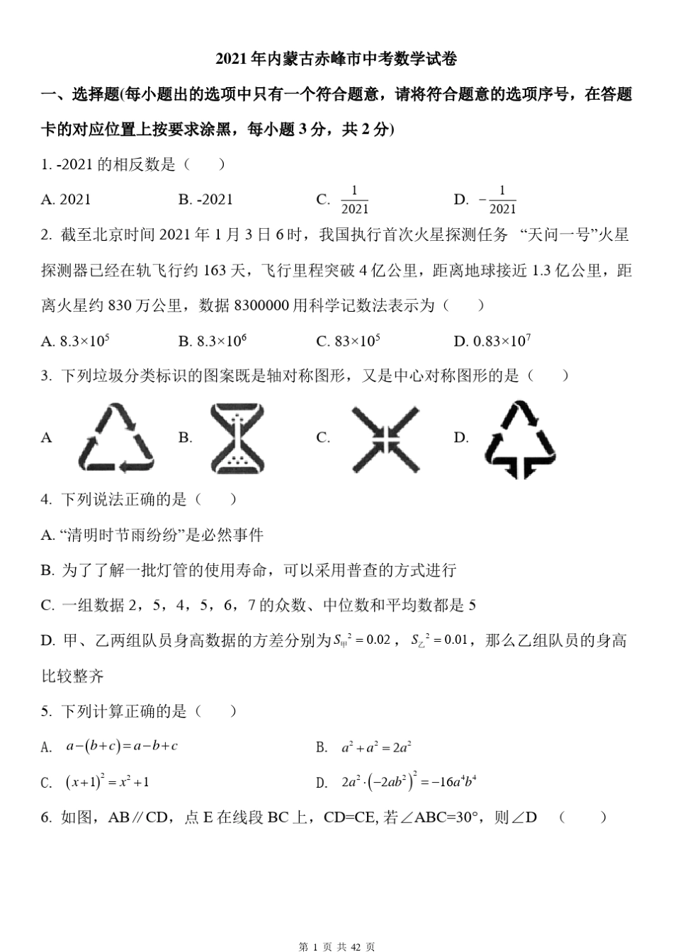 内蒙古赤峰市2021年中考数学真题(原卷和解析版)_第1页