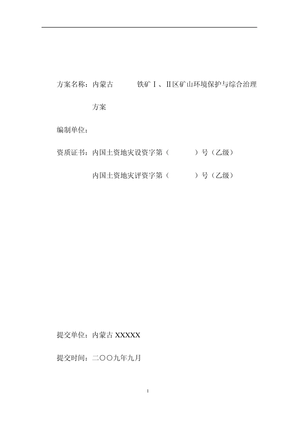 内蒙古铁矿环境保护与综合治理方案_第2页