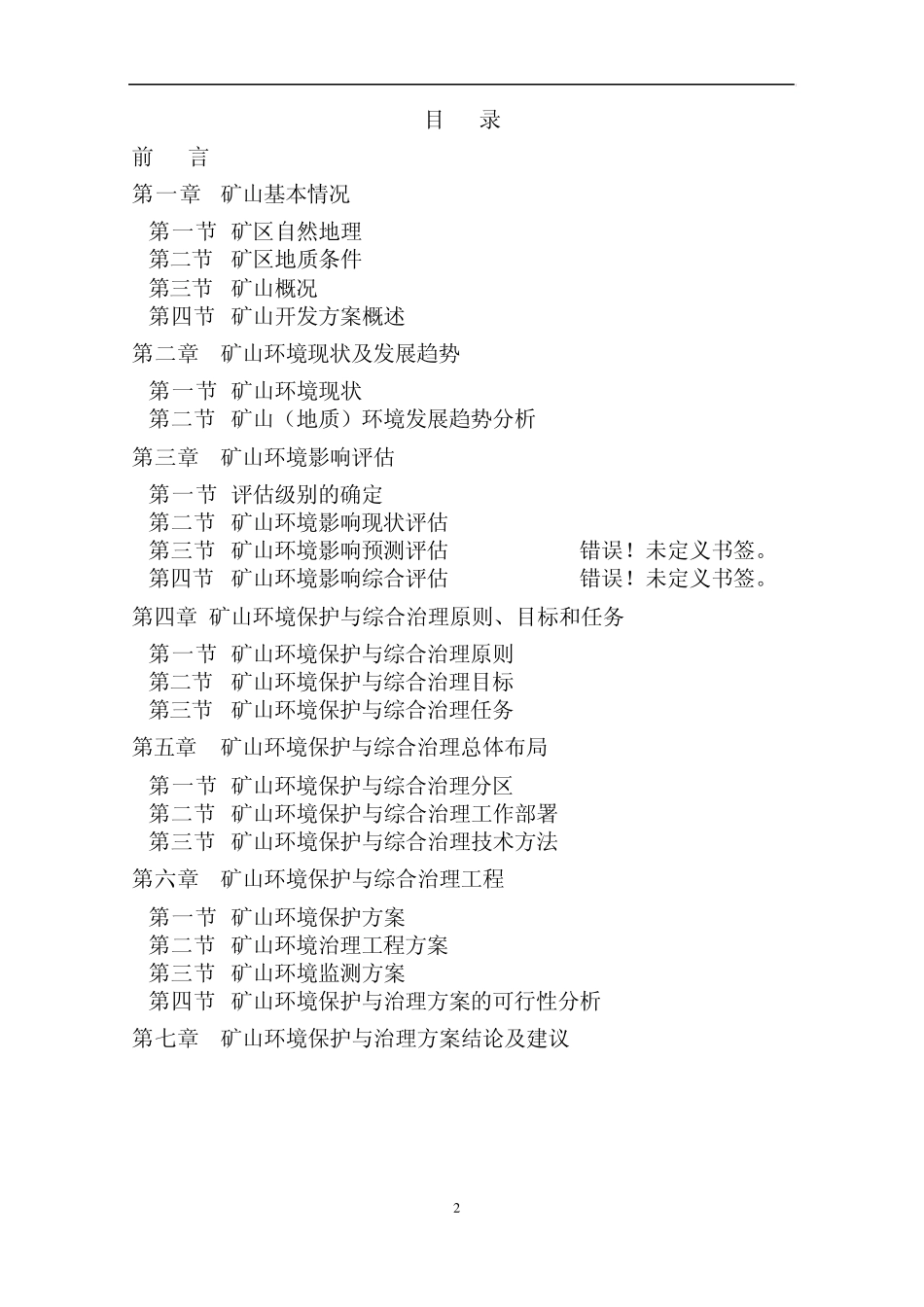 内蒙古铁矿环境保护与综合治理方案_第3页