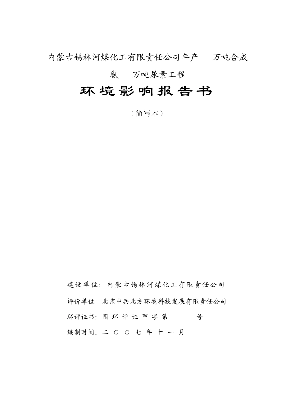 内蒙古锡林河煤化工有限责任公司年产46万吨合成氨80万吨尿素工程环境影响报告书_第1页