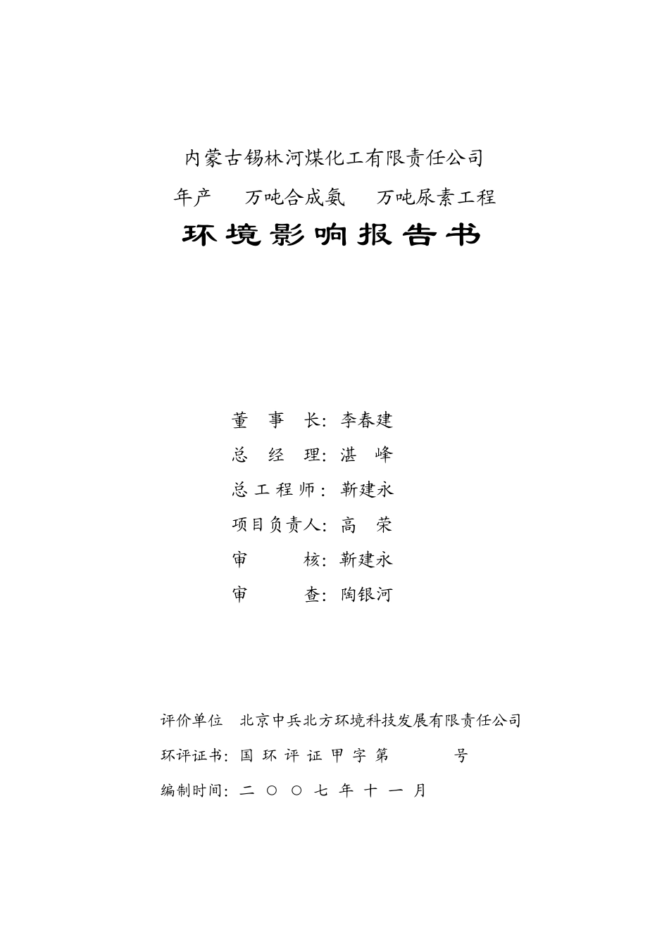 内蒙古锡林河煤化工有限责任公司年产46万吨合成氨80万吨尿素工程环境影响报告书_第2页