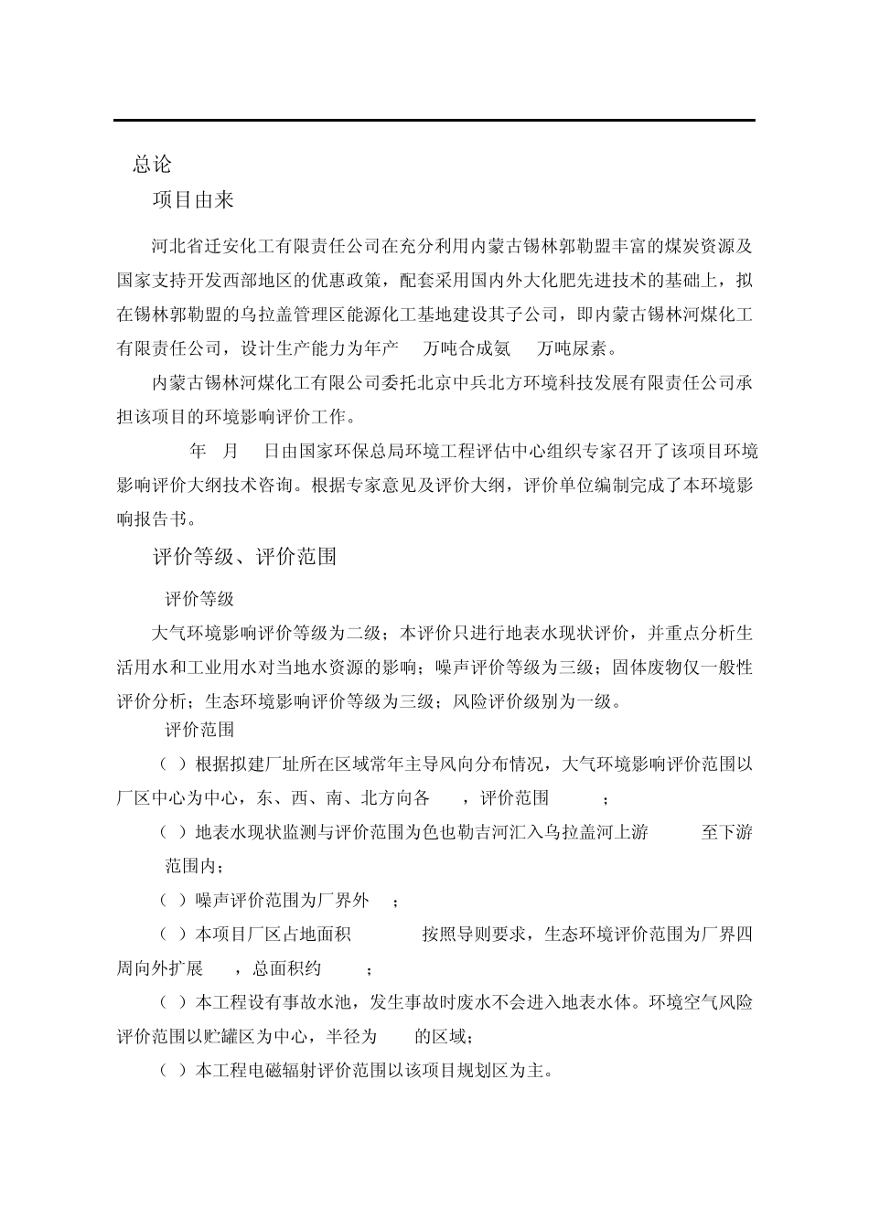 内蒙古锡林河煤化工有限责任公司年产46万吨合成氨80万吨尿素工程环境影响报告书_第3页