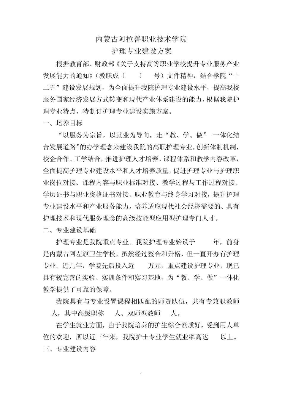 内蒙古阿拉善职业技术学院_第1页