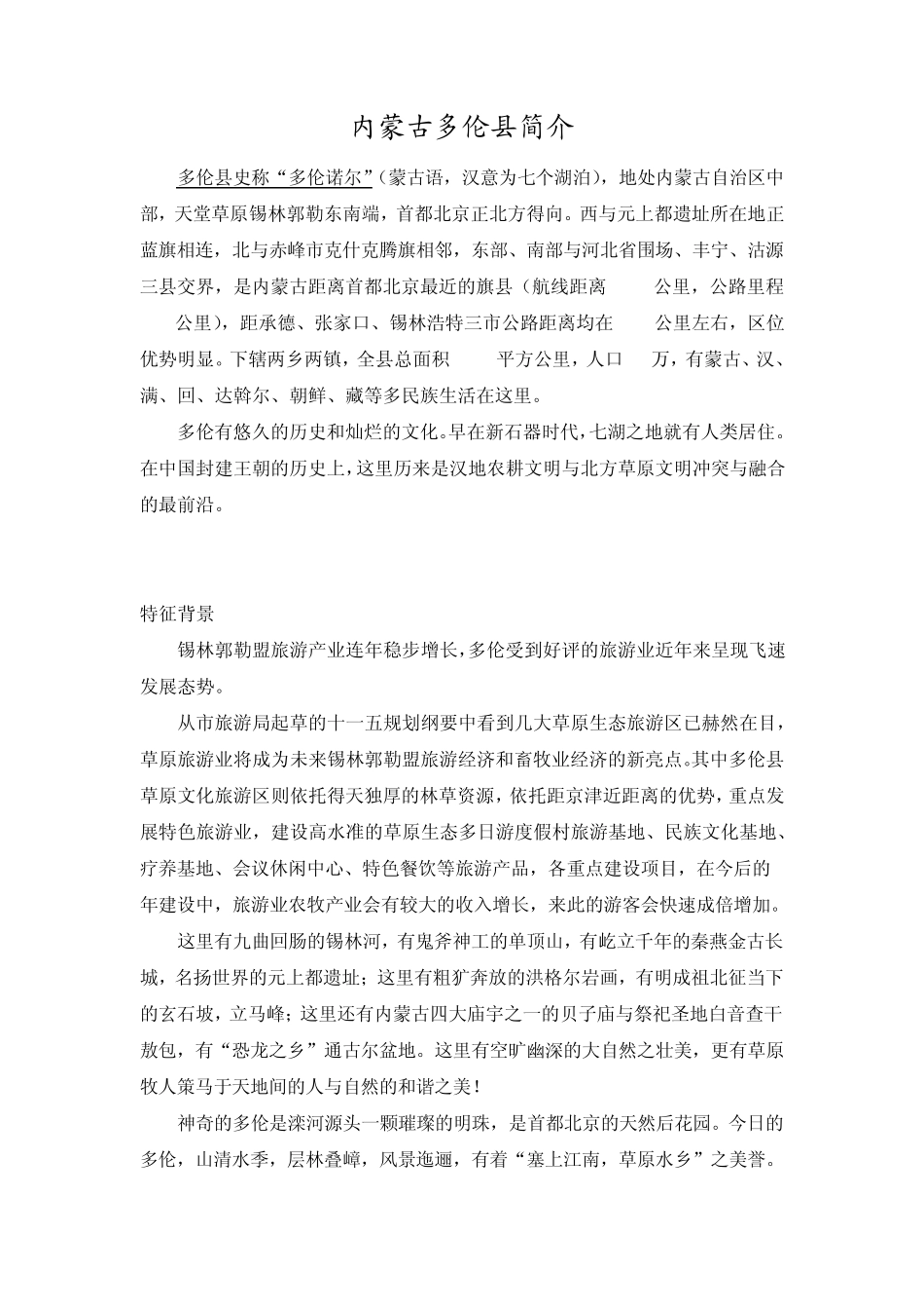 内蒙多伦县旅游资源NEW_第1页