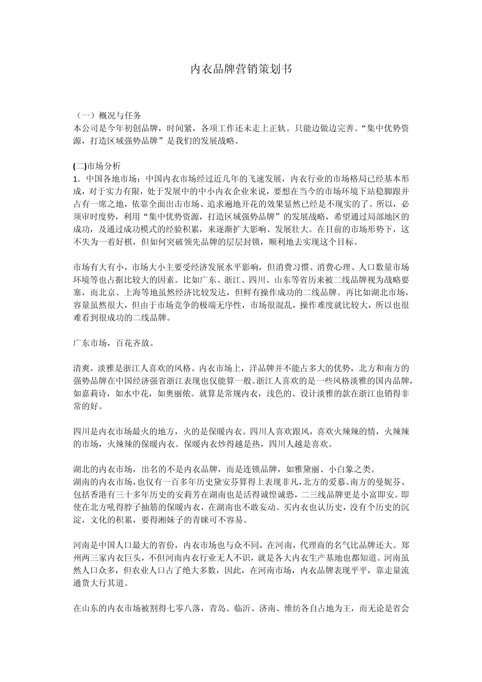 内衣品牌营销策划书_第1页