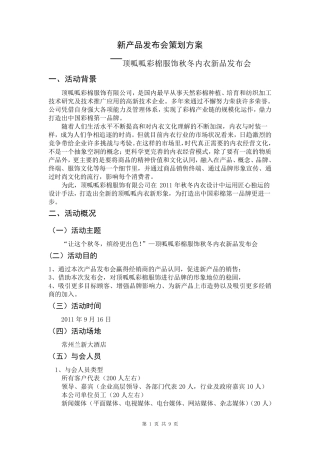 内衣秋冬新品发布会策划方案