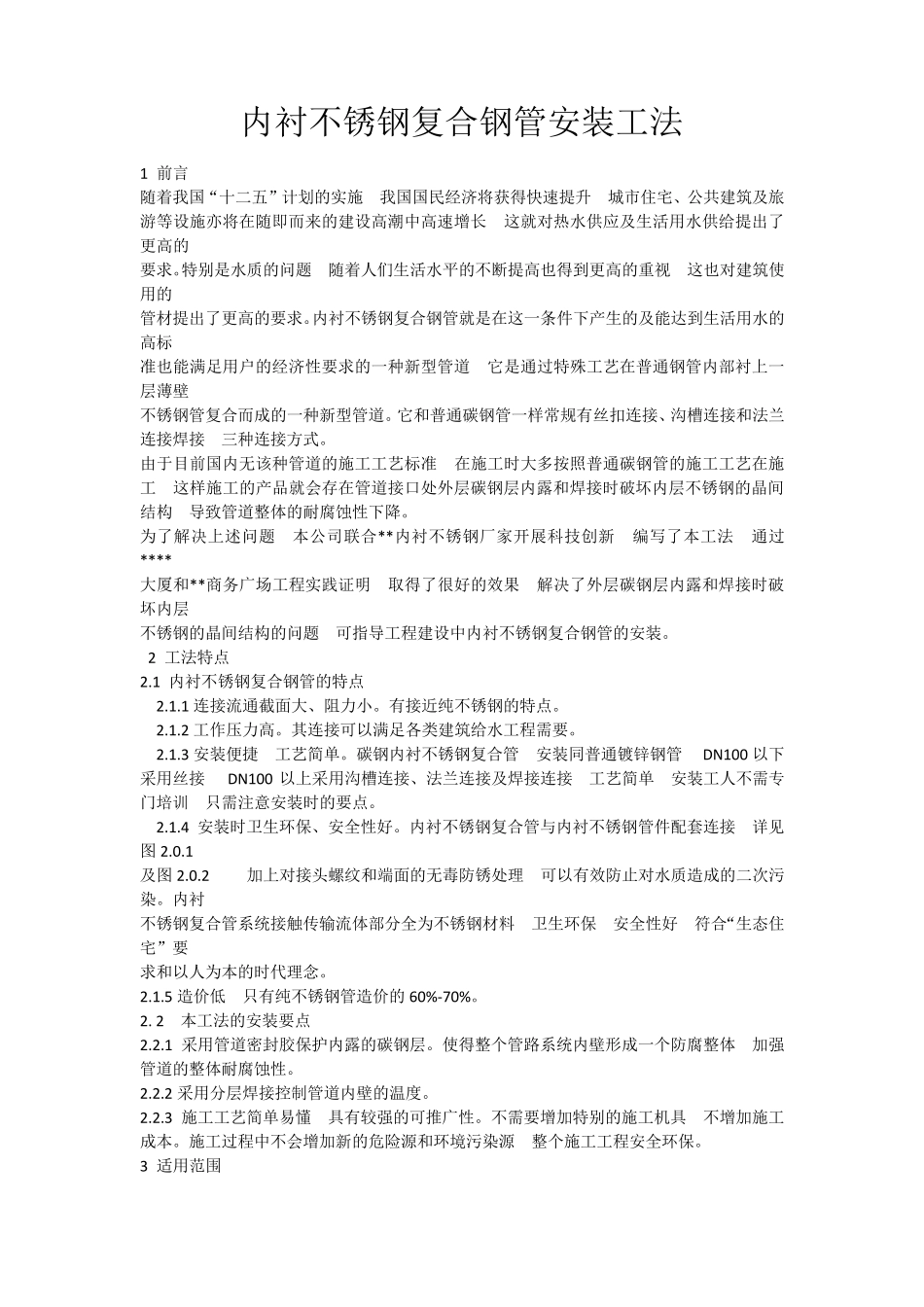 内衬不锈钢管施工工法_第1页