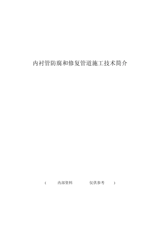 内衬管技术简介