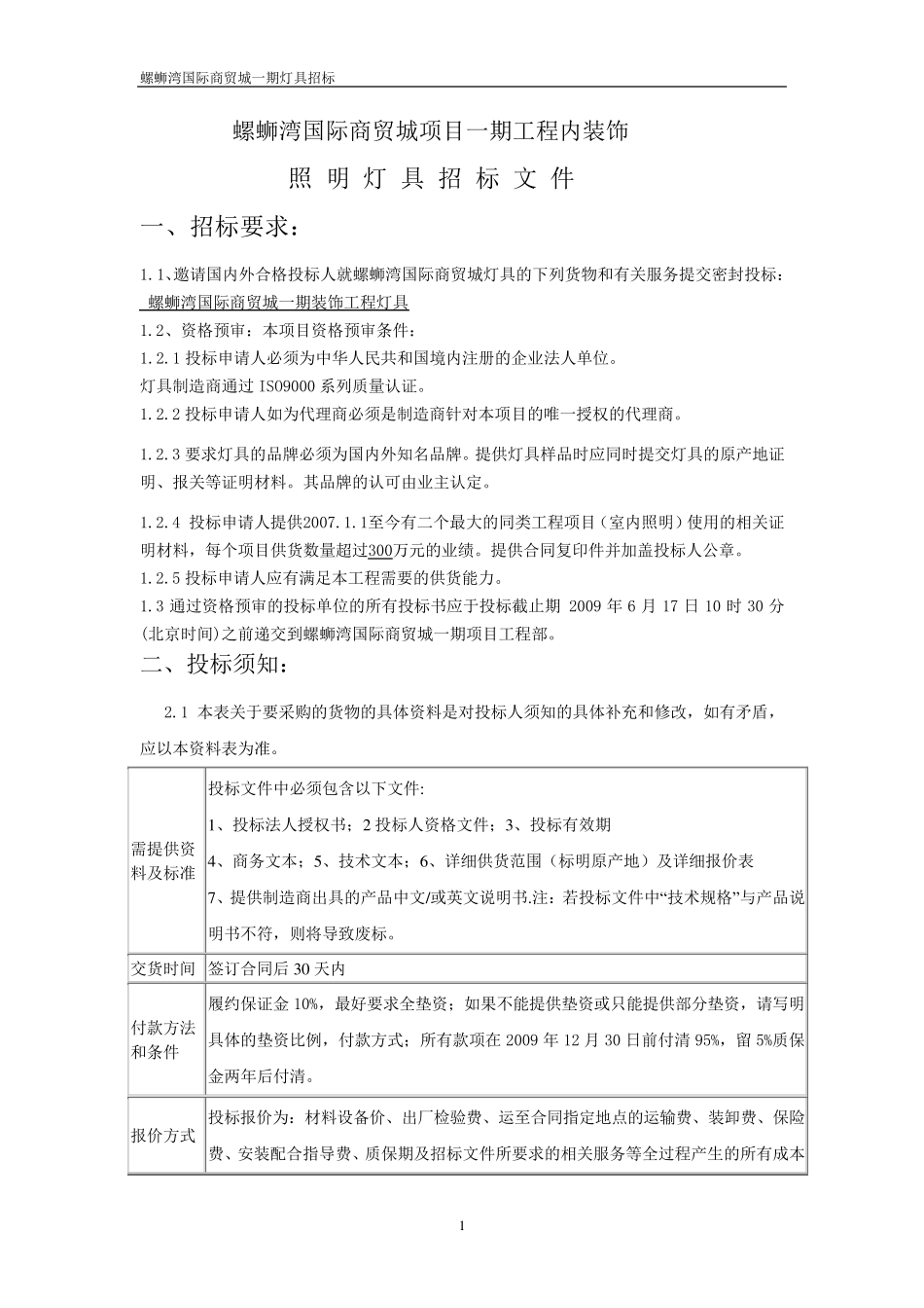 内装饰灯具招标文件_第1页