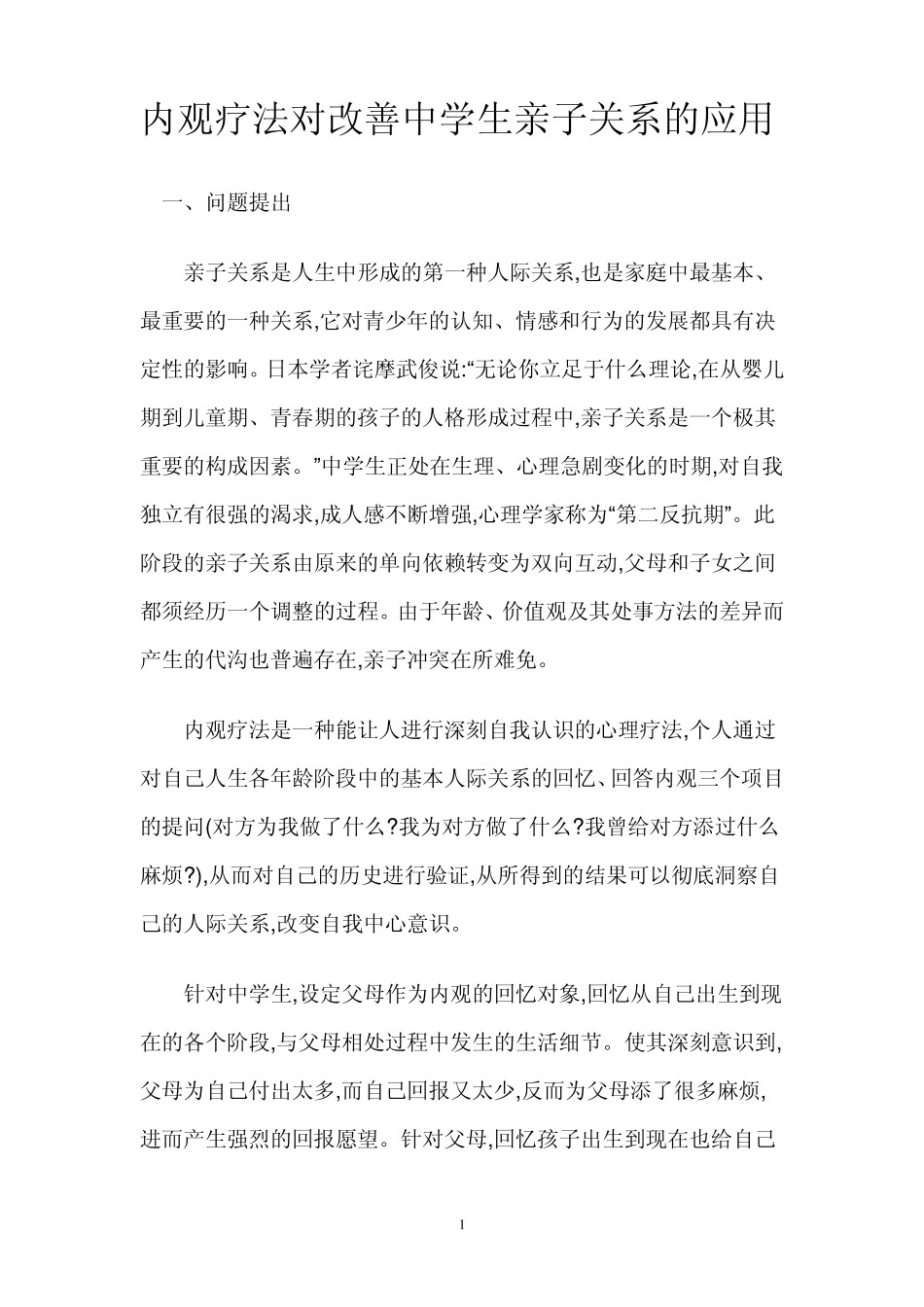 内观疗法对改善中学生亲子关系的应用_第1页
