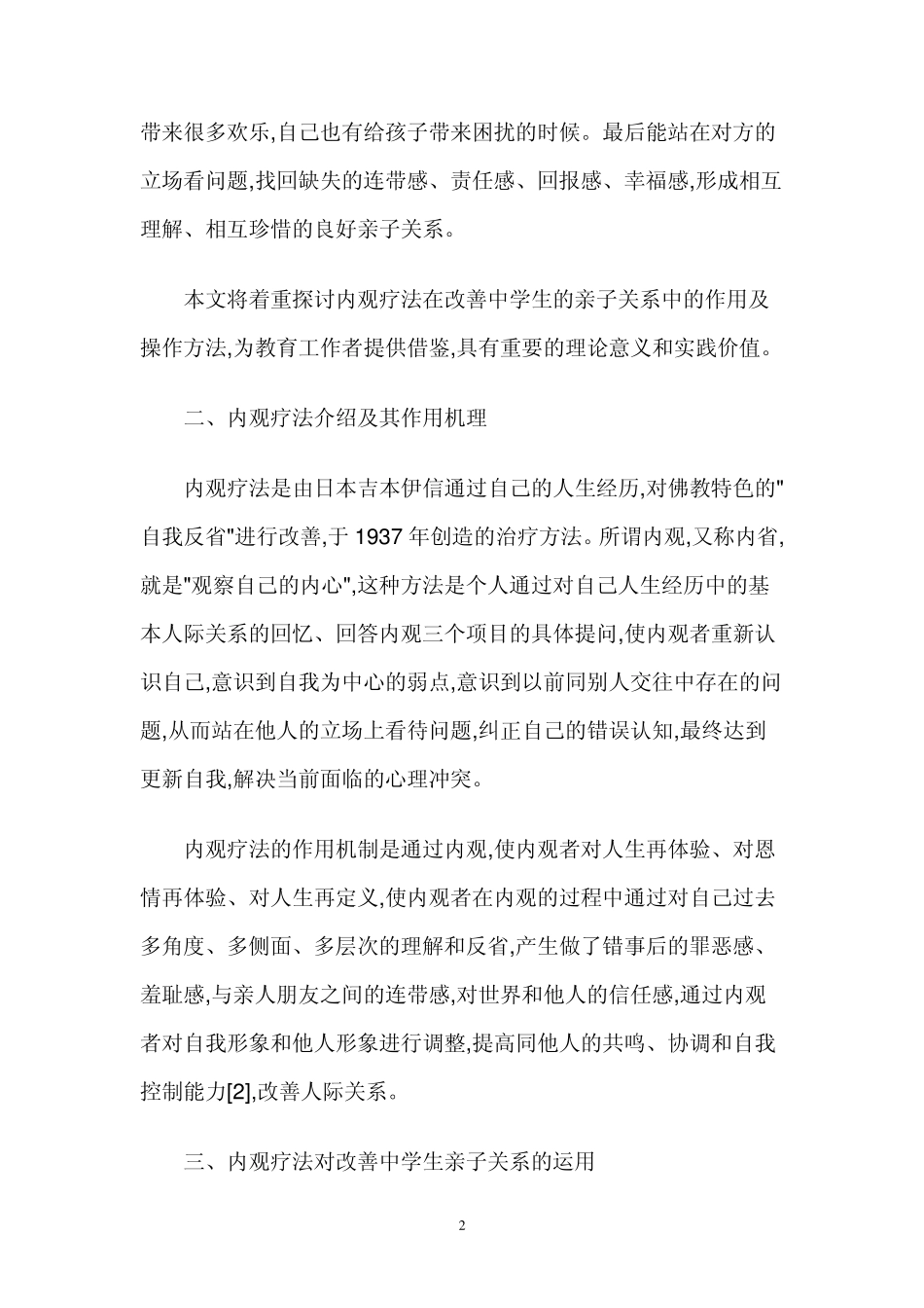 内观疗法对改善中学生亲子关系的应用_第2页
