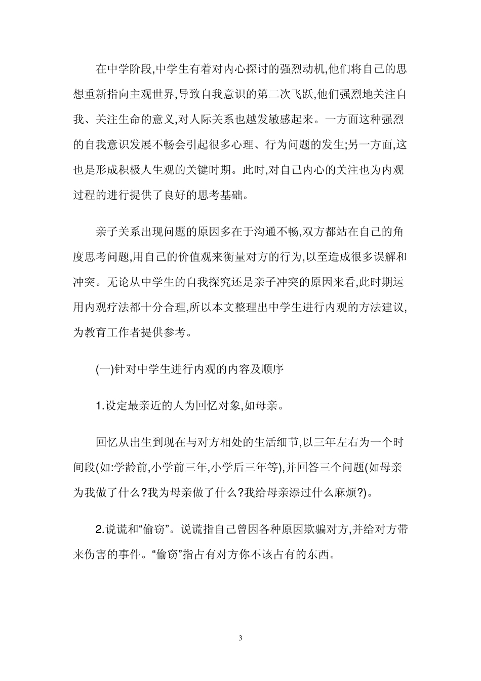 内观疗法对改善中学生亲子关系的应用_第3页