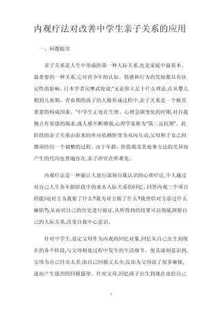 内观疗法对改善中学生亲子关系的应用