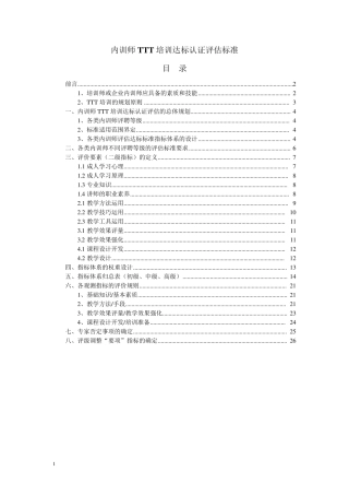 内训师TTT培训达标认证评估标准(终稿)