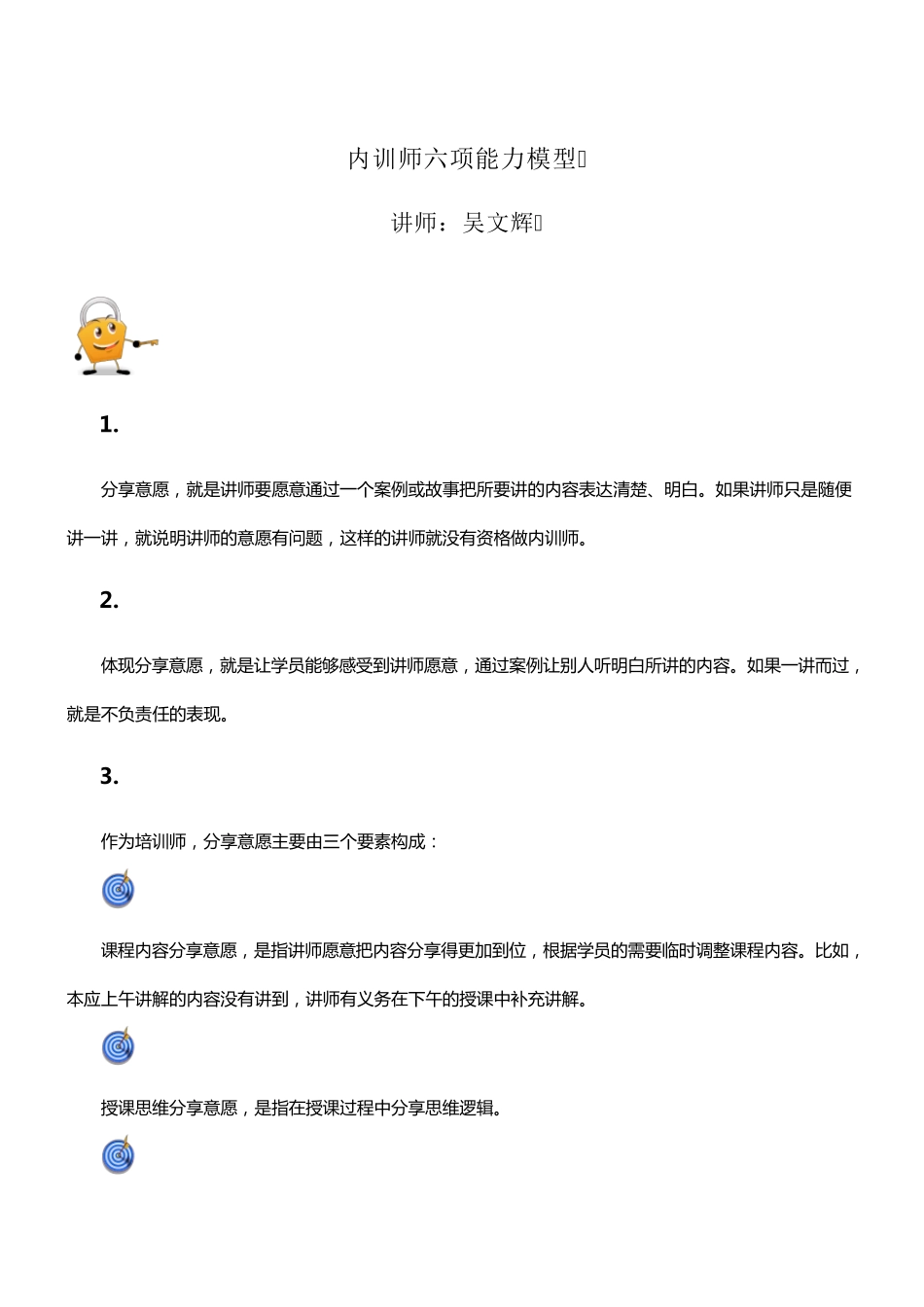 内训师六项能力模型_第1页